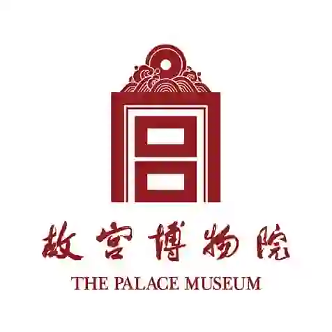 故宫博物院