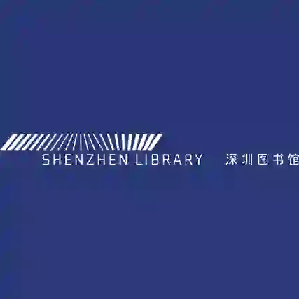 深圳图书馆